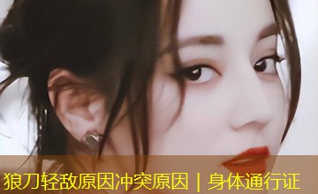 狼刀轻敌原因冲突原因｜身体通行证
