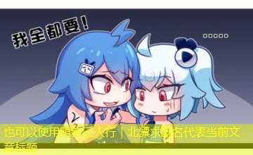萌新三人行|北漂求剧名 萌新三人行|北漂求剧名