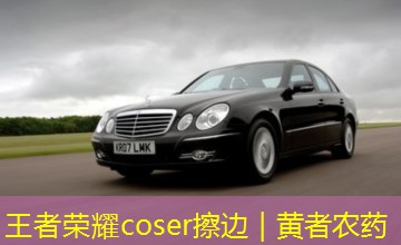 王者荣耀coser擦边｜黄者农药