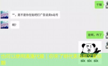 滴滴代操｜你来了呀