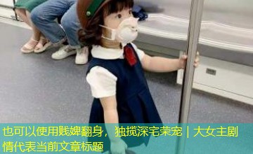 贱婢翻身，独揽深宅荣宠｜大女主剧情
