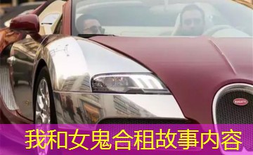 我和女鬼合租故事内容