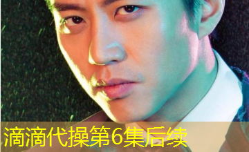 滴滴代操第6集后续 滴滴代操第6集后续