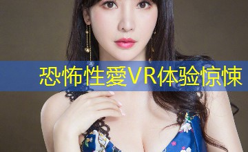 恐怖性愛VR体验惊悚 恐怖性愛VR体验惊悚