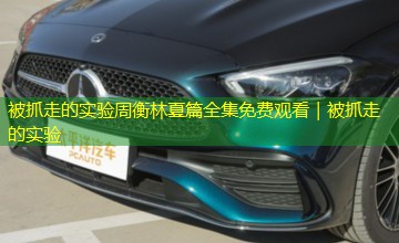 被抓走的实验周衡林夏篇全集免费观看|被抓走的实验 被抓走的实验周衡林夏篇全集免费观看|被抓走的实验