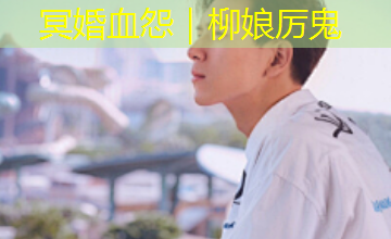 冥婚血怨｜柳娘厉鬼
