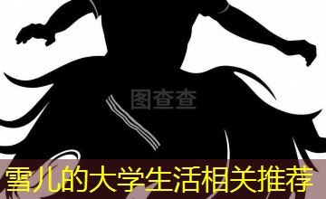 雪儿的大学生活相关推荐 雪儿的大学生活相关推荐