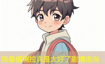 我是福瑞控真是太好了剧情走向
