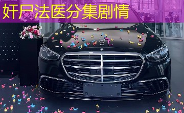 奸尸法医分集剧情