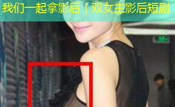 我们一起拿影后｜双女主影后短剧