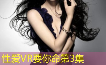 性爱VR要你命第3集