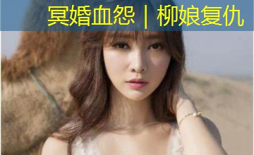 冥婚血怨|柳娘复仇 冥婚血怨|柳娘复仇