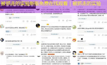 被抓走的实验新版免费在线观看|被抓走的实验 被抓走的实验新版免费在线观看|被抓走的实验
