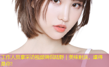 工作人员拿采访视频调侃陆野｜美味對決，還得是你！