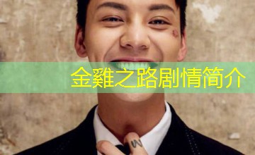 金雞之路剧情简介