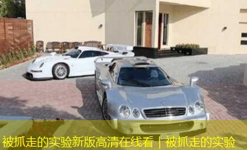 被抓走的实验新版高清在线看｜被抓走的实验