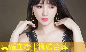 冥婚血怨|柳娘合葬 冥婚血怨|柳娘合葬