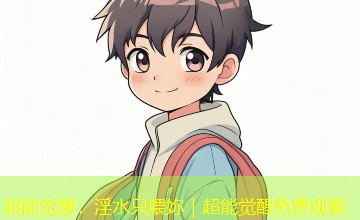 超能觉醒：淫水只喂妳｜超能觉醒免费观看