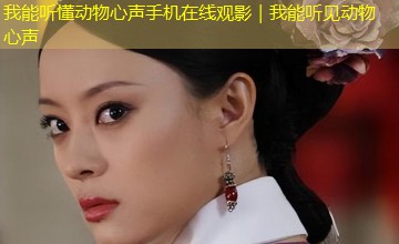 我能听懂动物心声手机在线观影｜我能听见动物心声