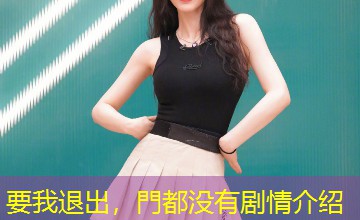 要我退出，門都没有剧情介绍