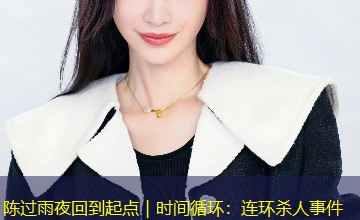 陈过雨夜回到起点｜时间循环：连环杀人事件