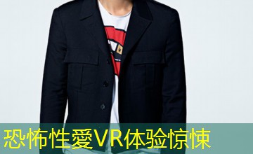 恐怖性愛VR体验惊悚 恐怖性愛VR体验惊悚