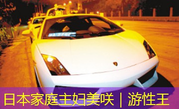日本家庭主妇美咲｜游性王
