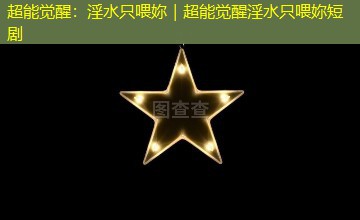 超能觉醒：淫水只喂妳｜超能觉醒淫水只喂妳短剧