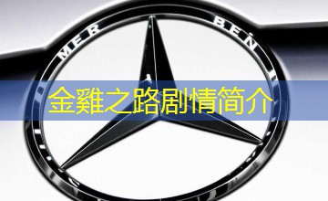 金雞之路剧情简介
