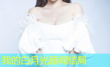 我的白月光顾闻结局
