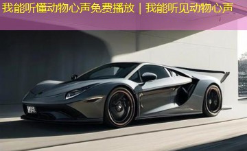 我能听懂动物心声免费播放|我能听见动物心声 我能听懂动物心声免费播放|我能听见动物心声