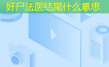 奸尸法医结尾什么意思
