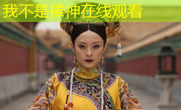 我不是棒神在线观看