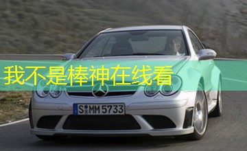 我不是棒神在线看