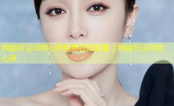 我能听见动物心声免费在线观看｜我能听见动物心声