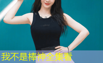 我不是棒神全集看