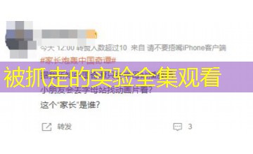 被抓走的实验全集观看 被抓走的实验全集观看