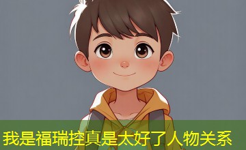 我是福瑞控真是太好了人物关系