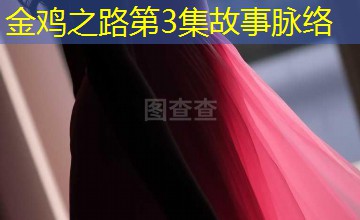 金鸡之路第3集故事脉络