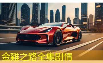 金雞之路全集剧情 金雞之路全集剧情