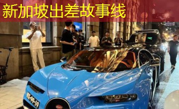新加坡出差故事线