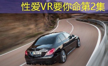 性爱VR要你命第2集 性爱VR要你命第2集