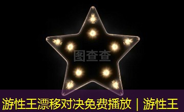 游性王漂移对决免费播放｜游性王