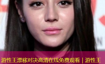 游性王漂移对决高清在线免费观看｜游性王