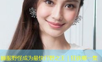 睡服野怪成为最快打野之王｜狂铁哪一集