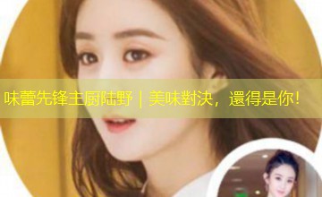 味蕾先锋主厨陆野|美味對決,還得是你! 味蕾先锋主厨陆野|美味對決,還得是你!