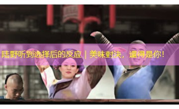 陆野听到选择后的反应｜美味對決，還得是你！