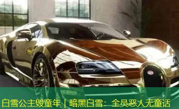 白雪公主毁童年｜暗黑白雪：全员恶人无童话