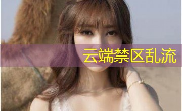 云端禁区乱流 云端禁区乱流