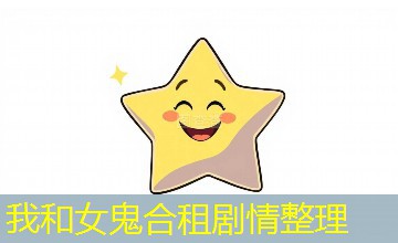 我和女鬼合租剧情整理 我和女鬼合租剧情整理